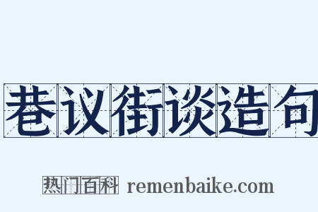 巷议街谈造句是什么意思的图片